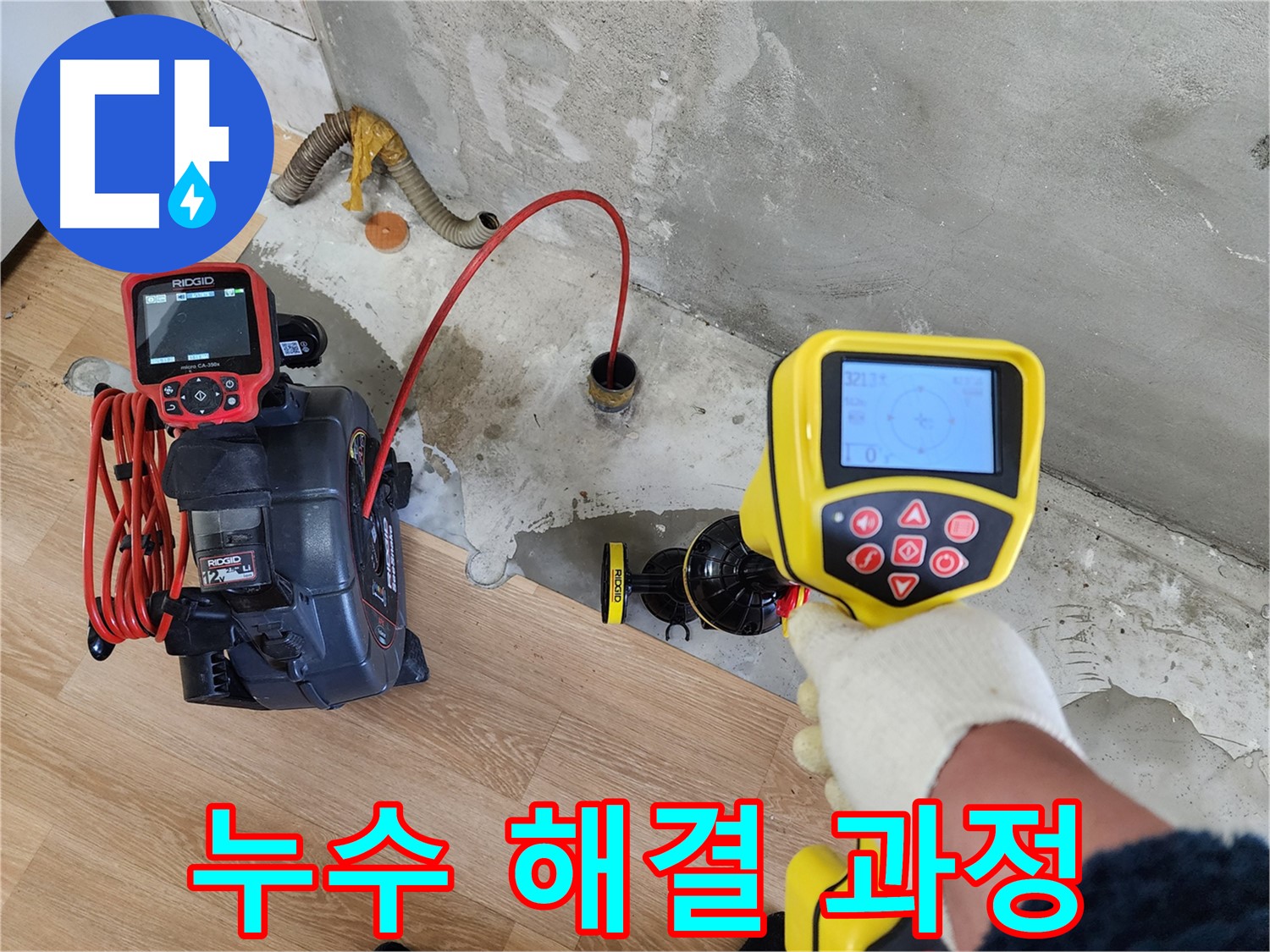 노원구 공릉동 아파트 누수 - 202동, 첨단 장비 동원, 완벽한 누수 해결 과정을 확인하세요!