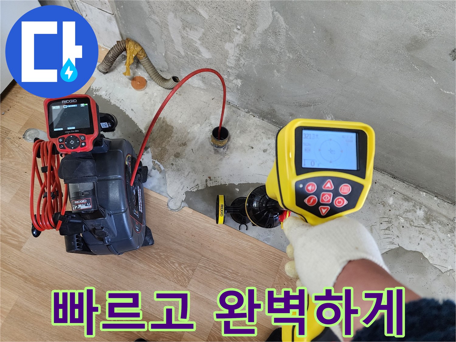 노원구 공릉동 아파트 누수 - 202동, 첨단 장비로 빠르고 완벽하게 해결 완료!