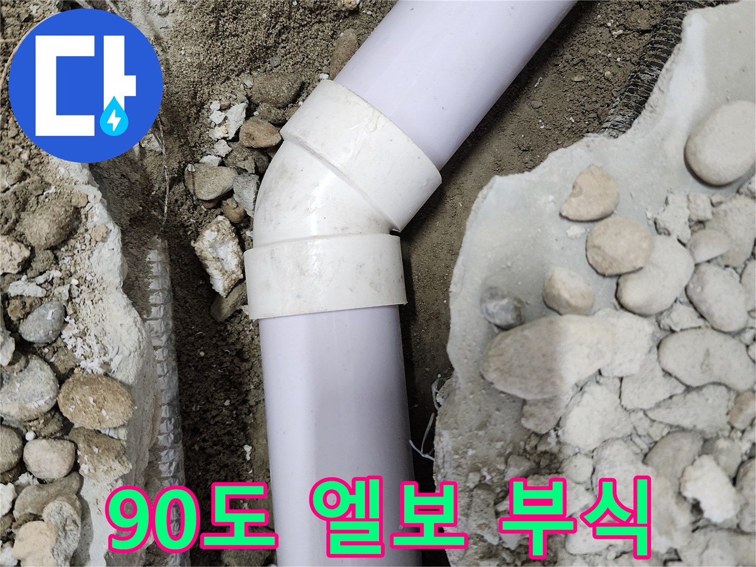 노원구 공릉동 아파트 누수 - 90도 엘보 부식으로 인한 누수 발생