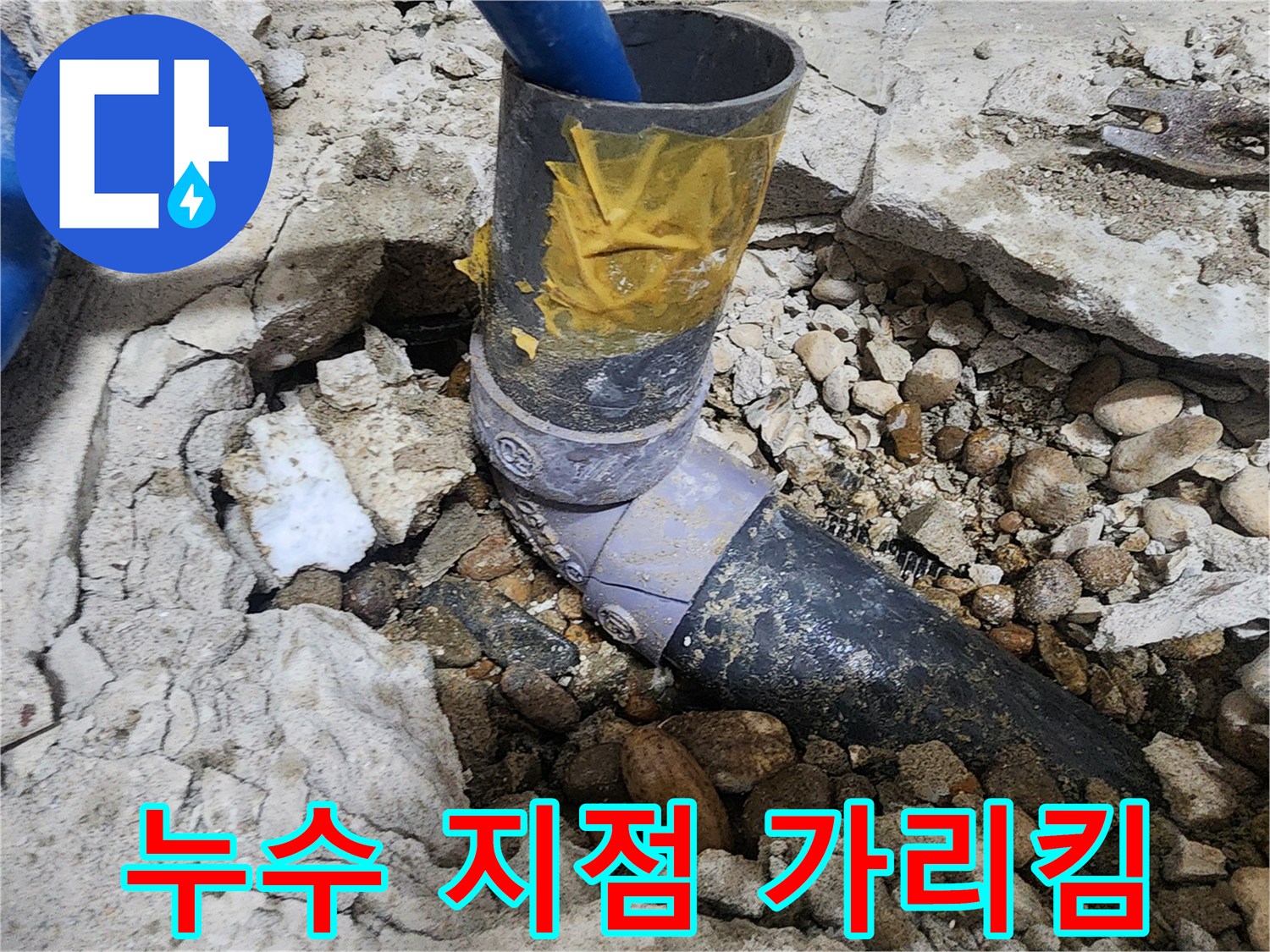 노원구 공릉동 아파트 누수 - 누수 발생 지점 명확히 지적
