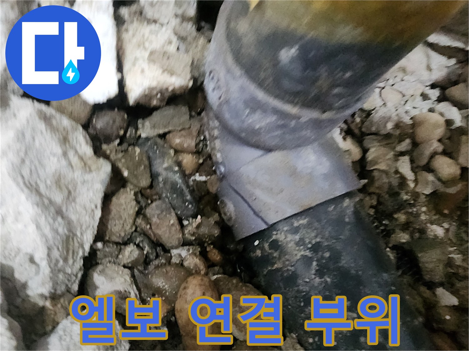 노원구 공릉동 아파트 누수 - 문제의 배관 엘보 연결 부위를 자세히 보여주는 사진