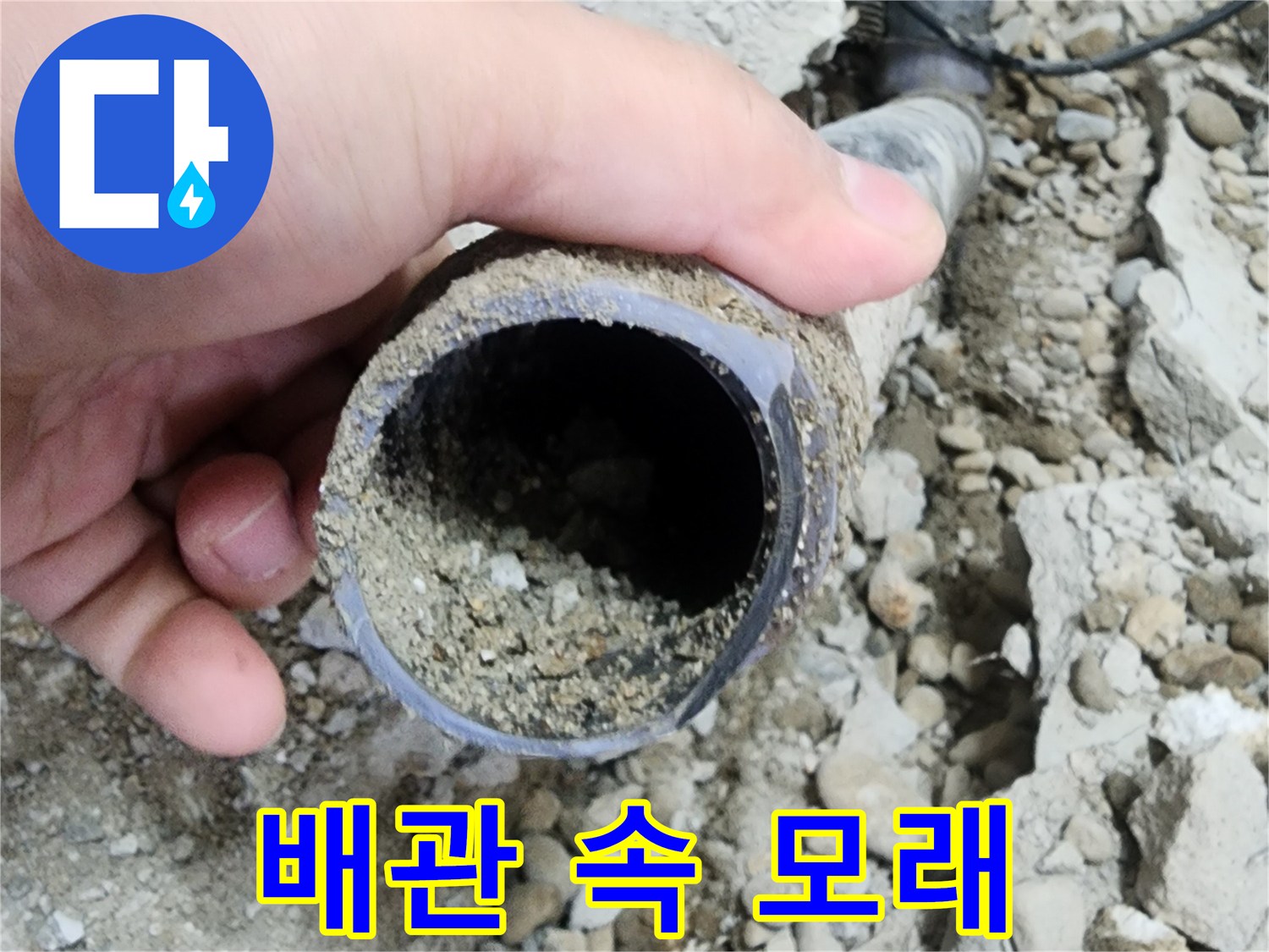 노원구 공릉동 아파트 누수 - 배관 속 모래 발견