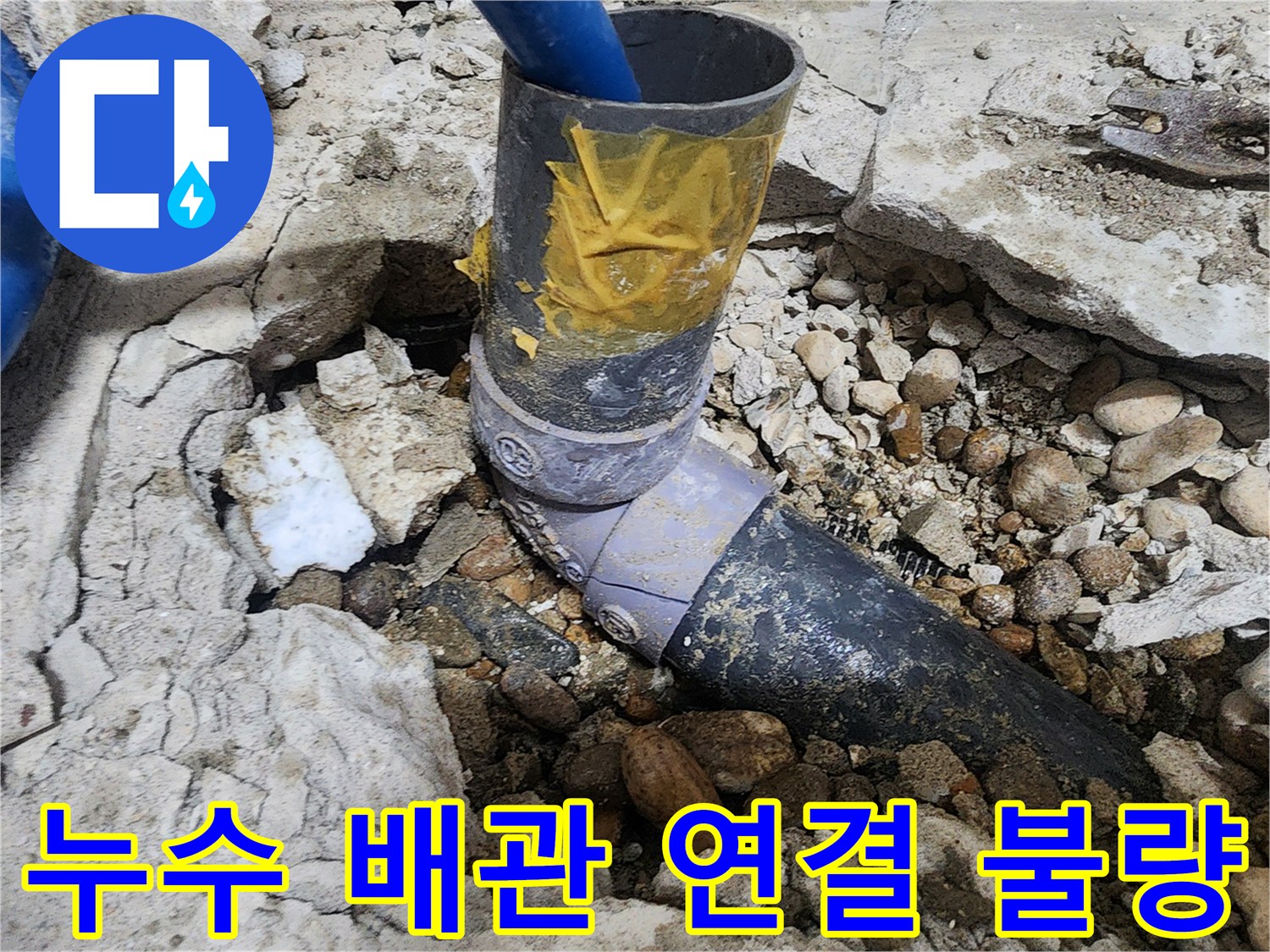 노원구 공릉동 아파트 누수 - 배관 연결 불량으로 인한 누수 발생