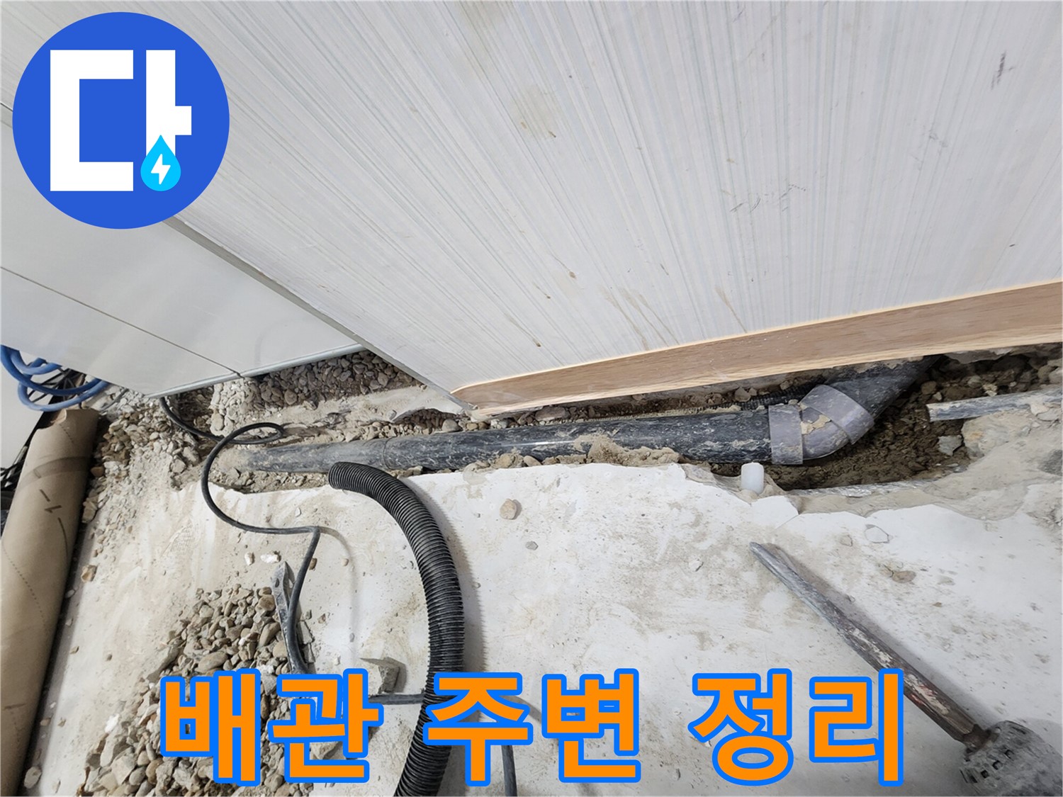 노원구 공릉동 아파트 누수 - 배관 주변을 깔끔하게 정리하여 작업 준비 완료!