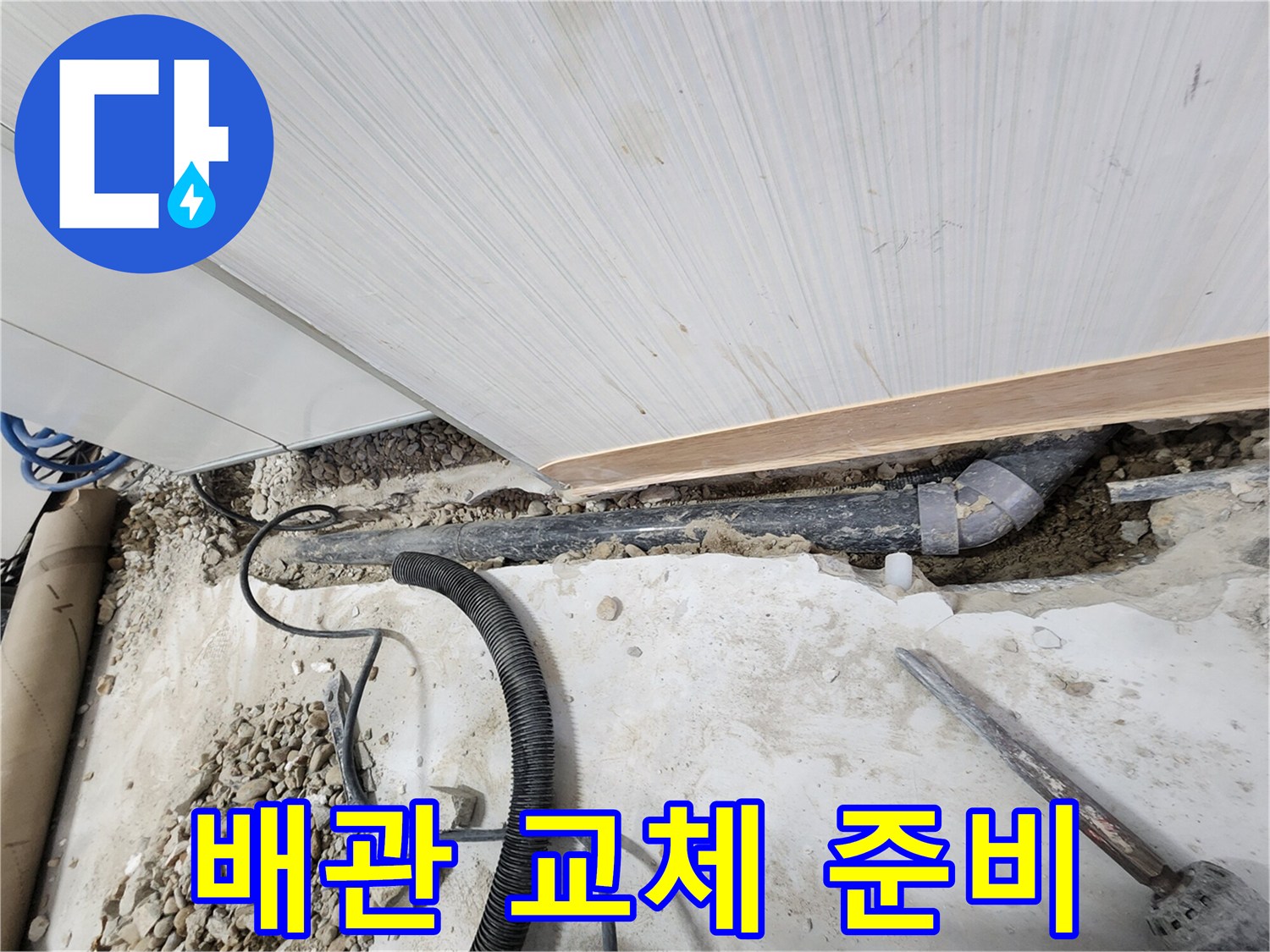 노원구 공릉동 아파트 누수 - 새 배관으로 교체하기 위해 준비하는 과정