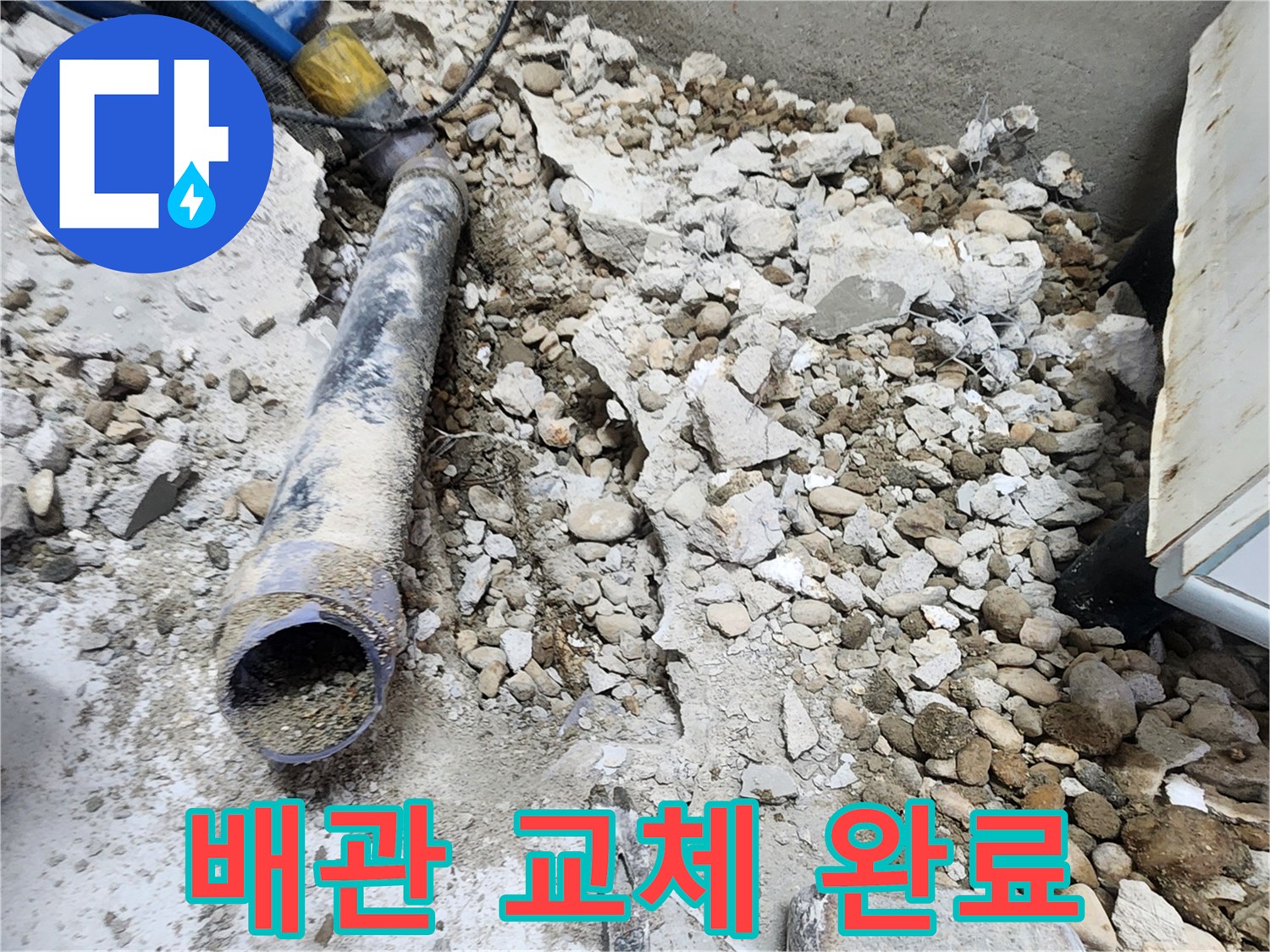 노원구 공릉동 아파트 누수 - 새로운 배관으로 교체 완료된 모습