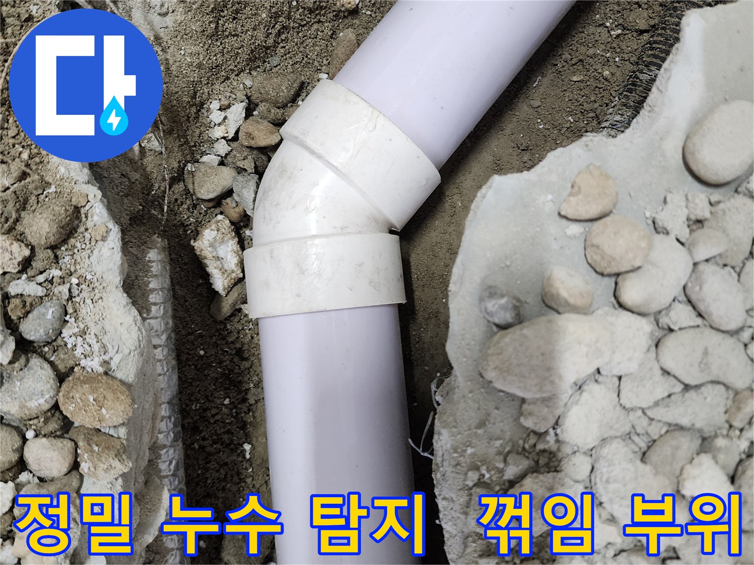 노원구 공릉동 아파트 누수 - 엘보 부속 교체 후의 모습