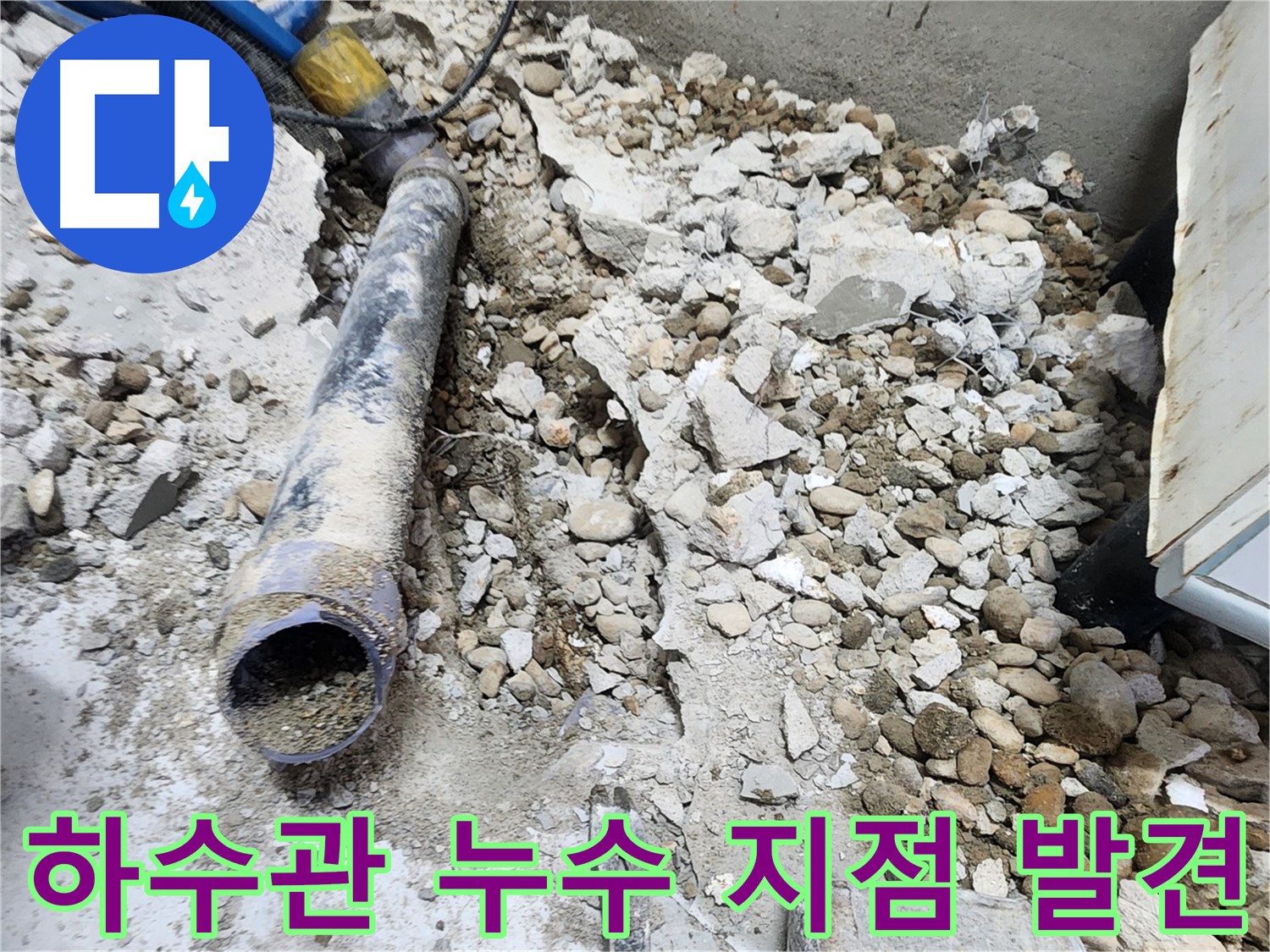 노원구 공릉동 아파트 누수 탐지 - 하수관 누수 지점 정확히 찾아 보수 작업 진행