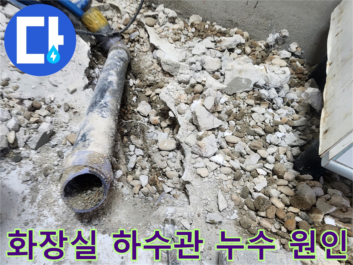 노원구 공릉동 아파트 누수 - 화장실 하수관 파손 의심 지점 확인 중