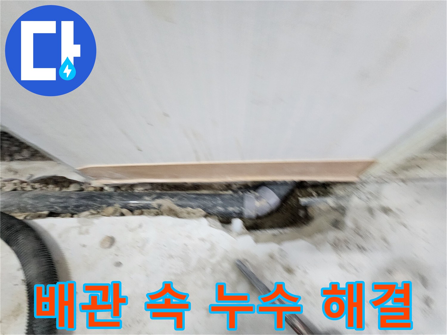 노원구 공릉동 아파트 배관 속 누수 - 누수 원인을 정확하게 진단하고 - 맞춤형 해결책으로 고객님의 만족도를 높여드립니다.