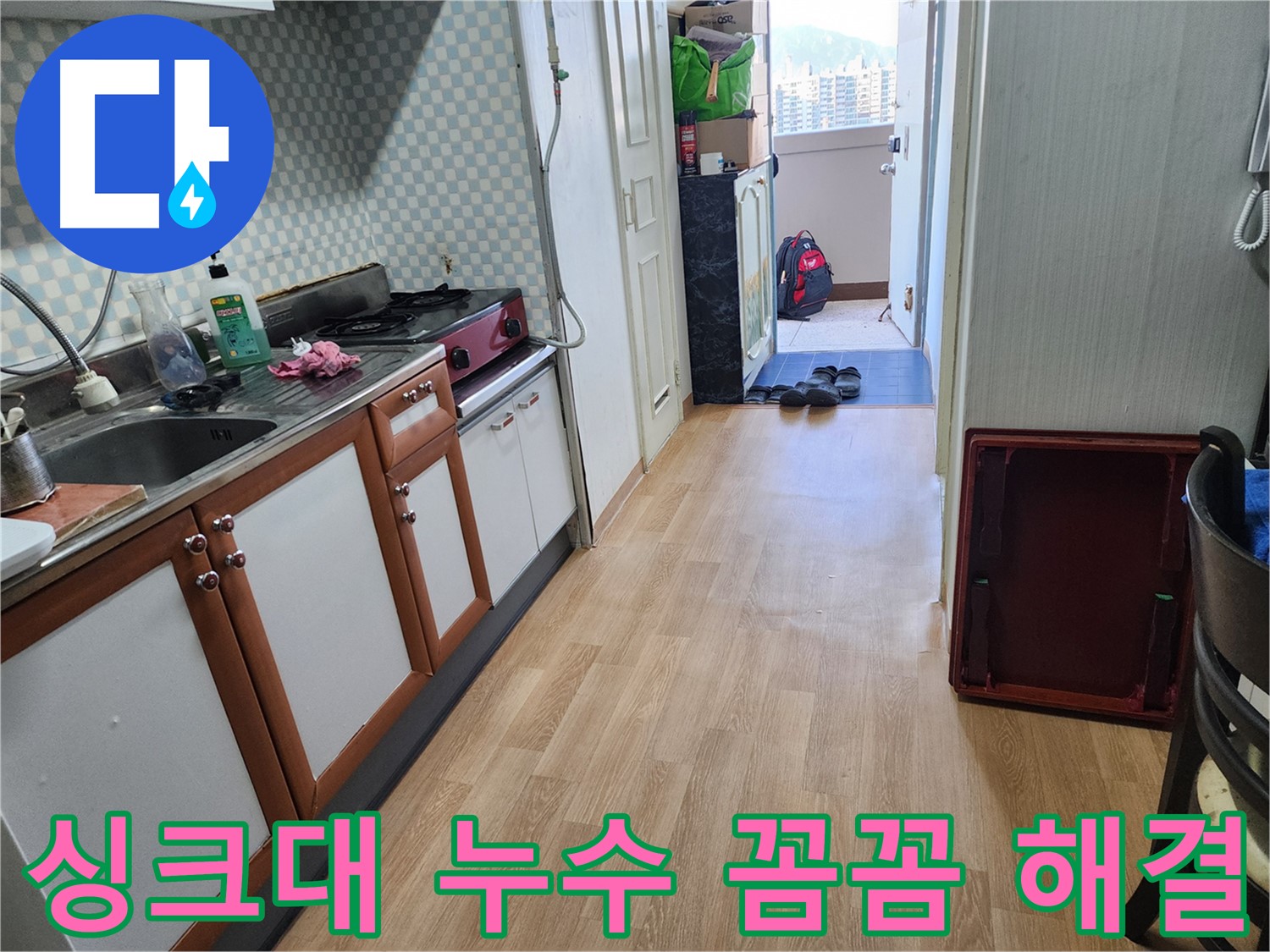 노원구 공릉동 아파트 싱크대 누수 - 꼼꼼한 시공으로 아랫집 누수 걱정 없이 완벽하게 해결했습니다.