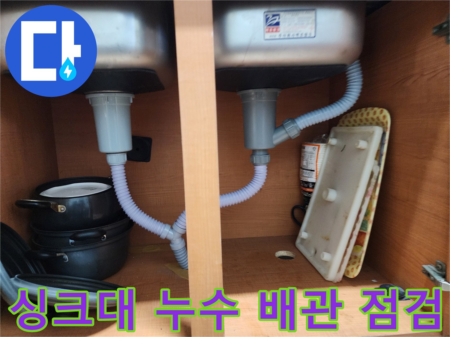 노원구 공릉동 아파트 싱크대 누수 - 배수관 연결 부위 꼼꼼한 점검과 누수 방지 시공