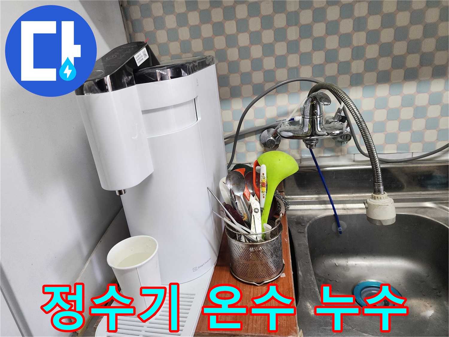 노원구 공릉동 아파트 - 정수기 온수 누수 - 누수 전문가가 온수 누수를 해결하여 따뜻한 물을 다시 사용할 수 있도록 했습니다.