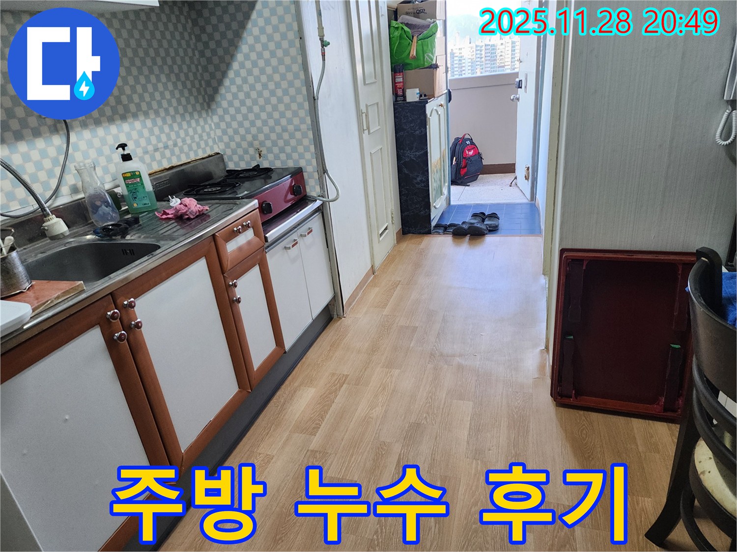 노원구 공릉동 아파트 주방 누수 - 만족스러운 결과와 친절한 서비스 후기