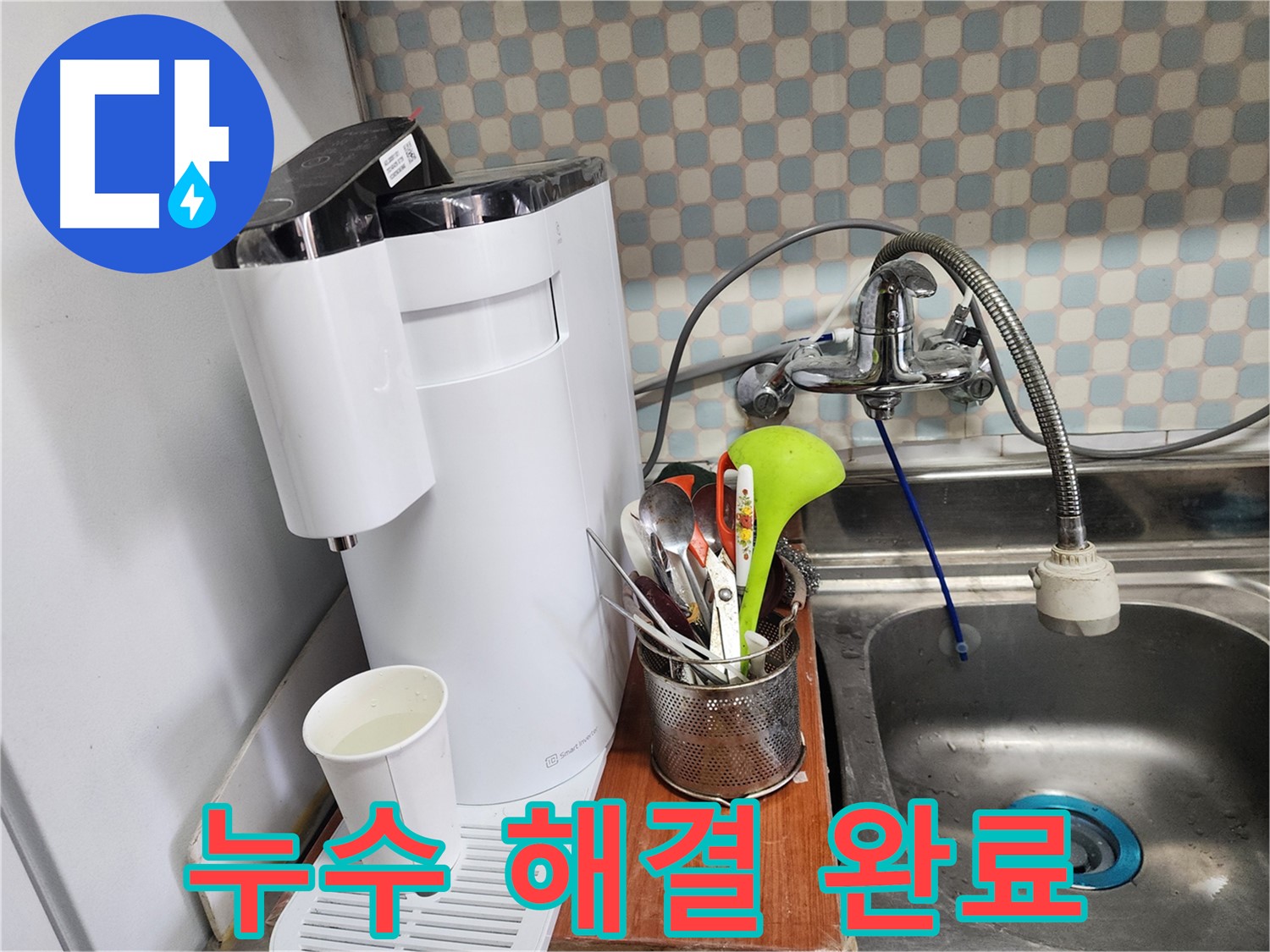 공릉2단지 아파트 - 싱크대 하부 정수기 누수 - 누수 전문가가 완벽하게 누수를 수리하는 모습입니다.