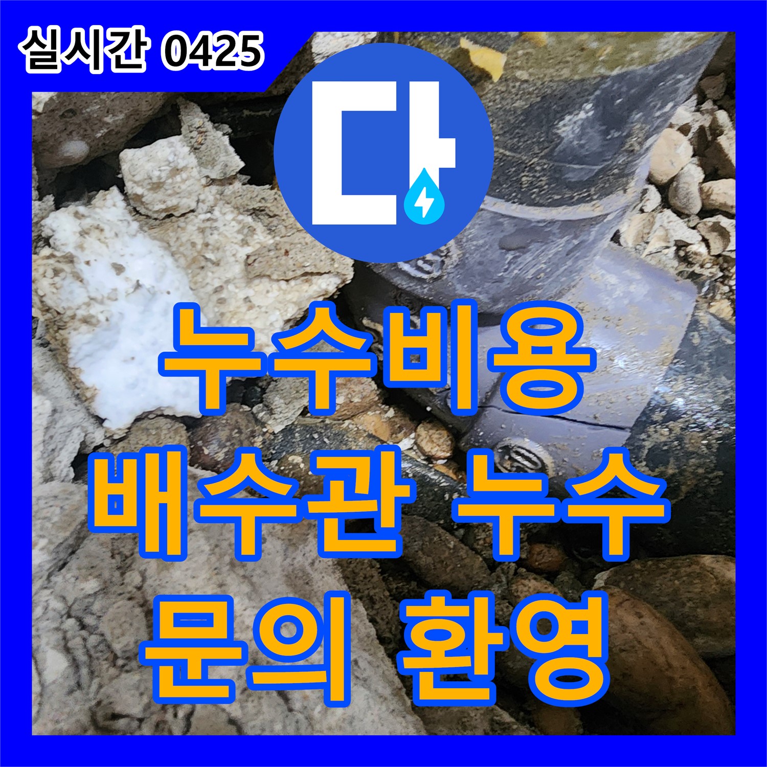 누수공사비용 문의, 싱크대 배수관 연결부 누수 발생 - 노원구