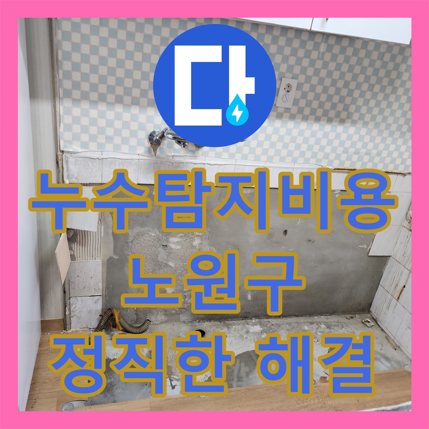 누수탐지비용 합리적인 싱크대 하수 배관 누수 문제 해결 과정 노원구