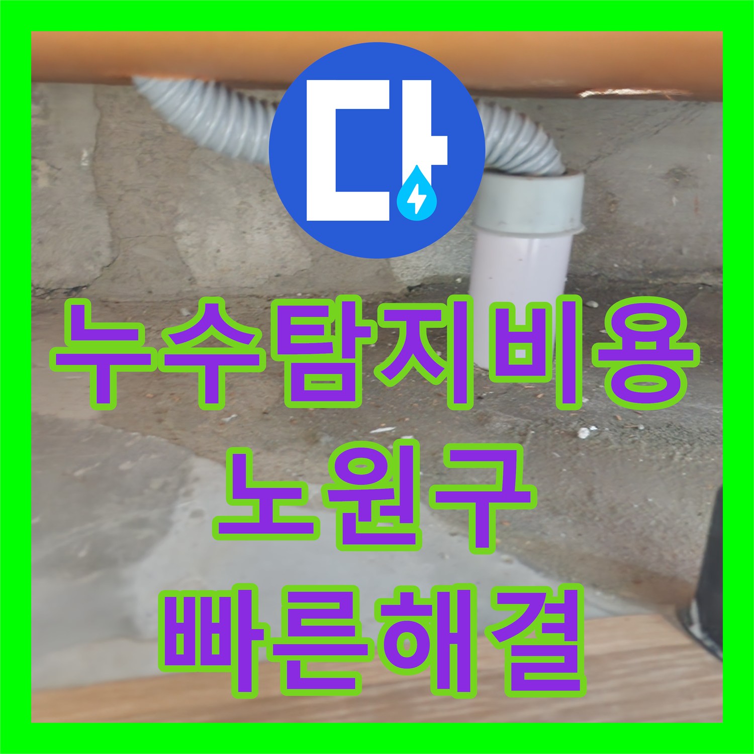 누수탐지비용 합리적인 탐지비용으로 아랫층 주방 천장 누수 원인을 찾아 공사한 서울 노원구