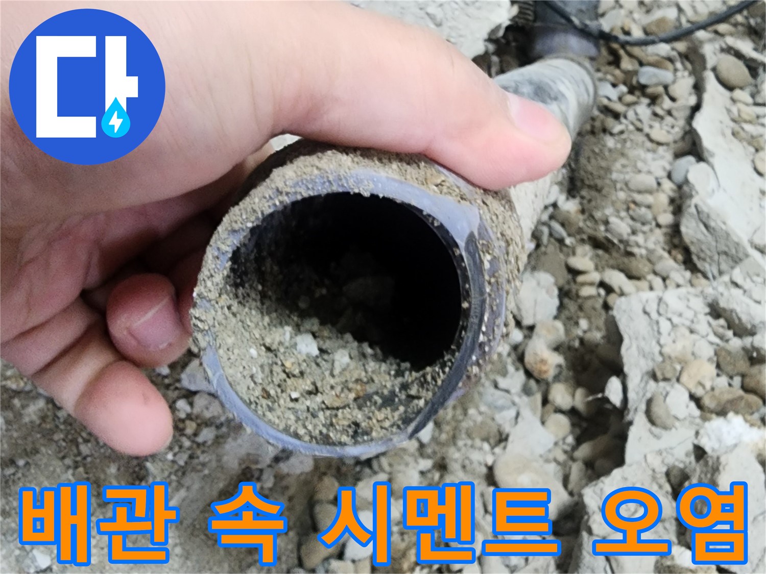 배관 속 시멘트 오염 - 누수 유발! - 공릉동 누수