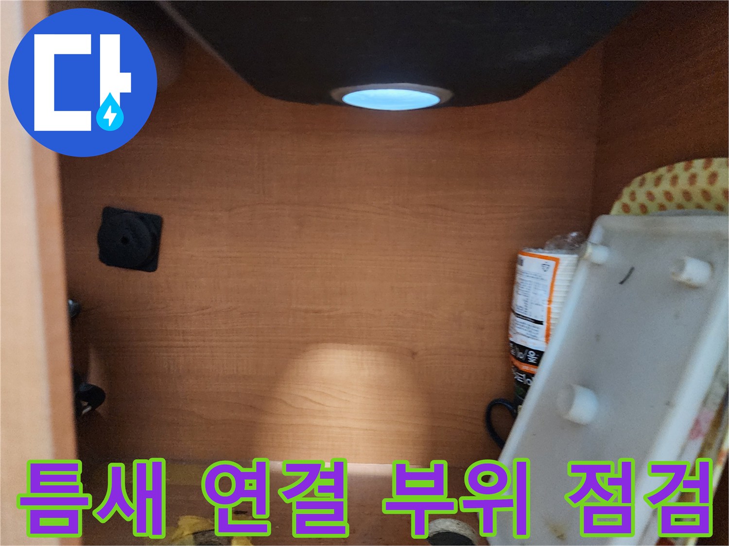 서울 노원구 공릉동 싱크대 - 하부장 내부 틈새 및 연결 부위를 꼼꼼하게 점검