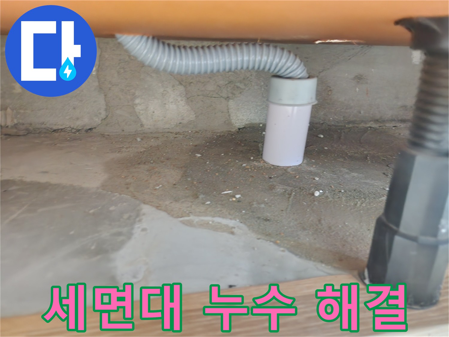 세면대 누수 해결 - 깔끔한 마무리와 고객 만족.