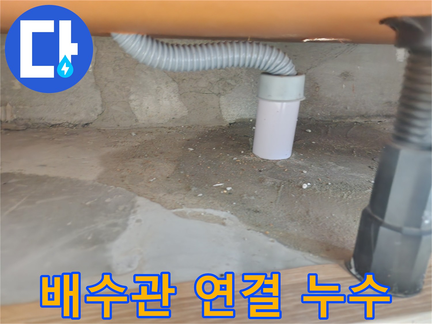 세면대 배수관 연결 부위 누수 - 노원구 공릉동 화장실 누수 해결