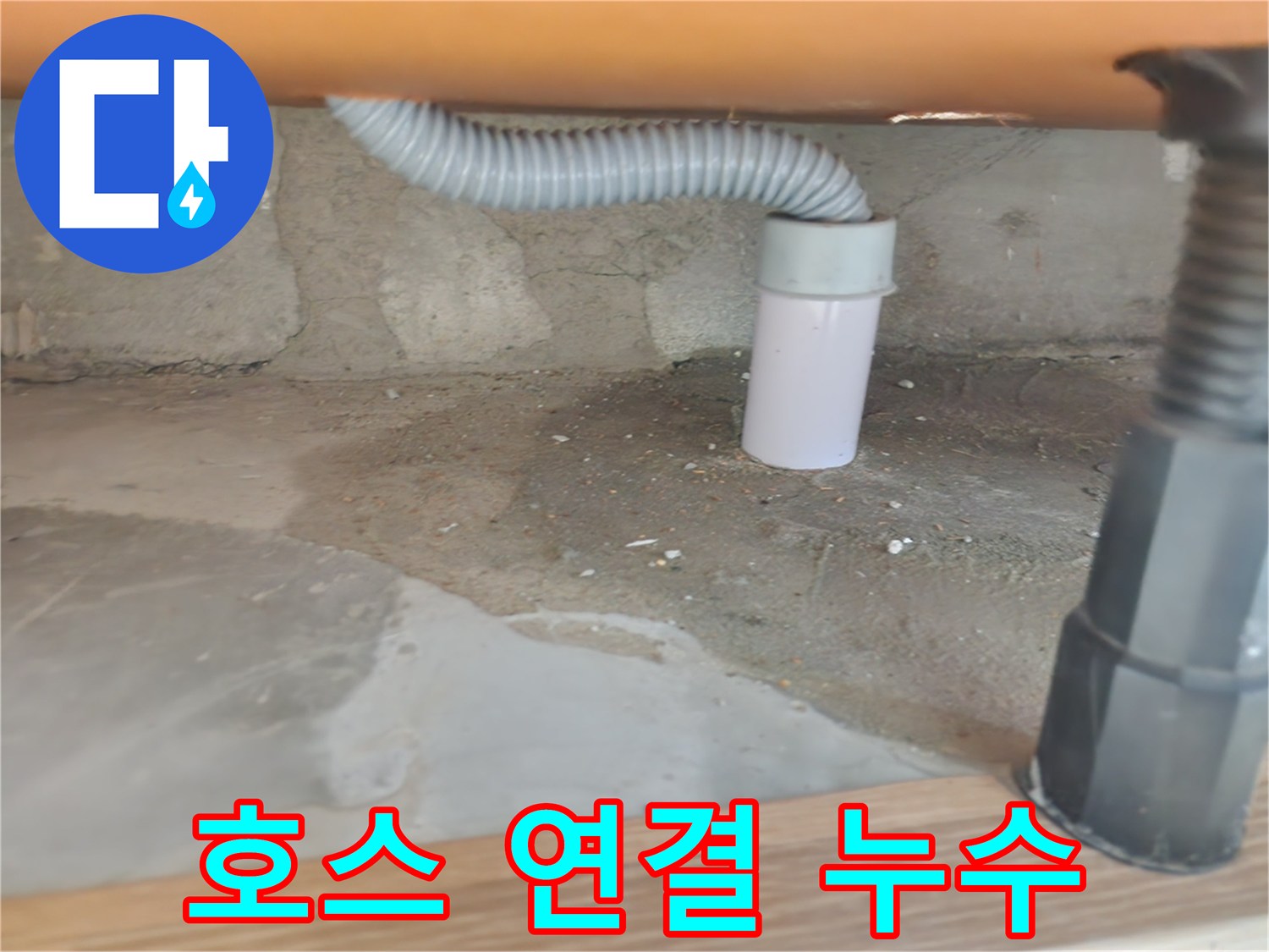 세탁기 배수 호스 연결 부위에서 발생한 누수 - 공릉동 세탁실 누수 해결