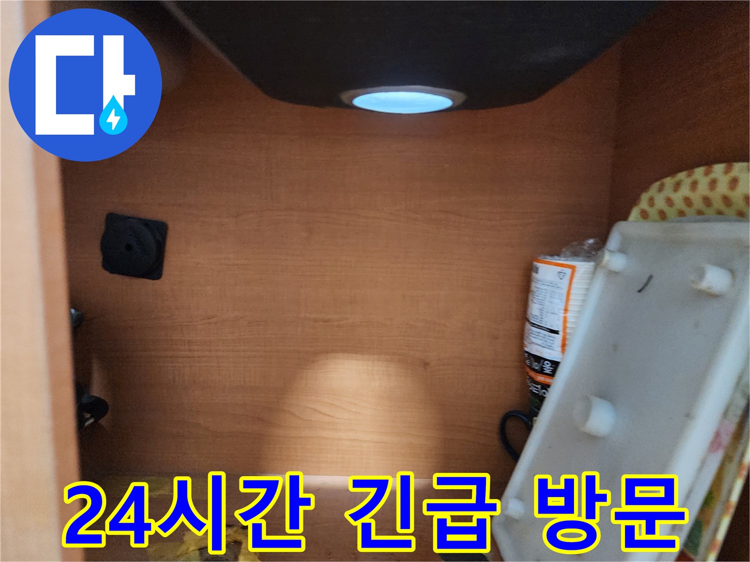 싱크대 누수 - 24시간 긴급 상황 대처, 언제든 연락 주시면 달려갑니다!