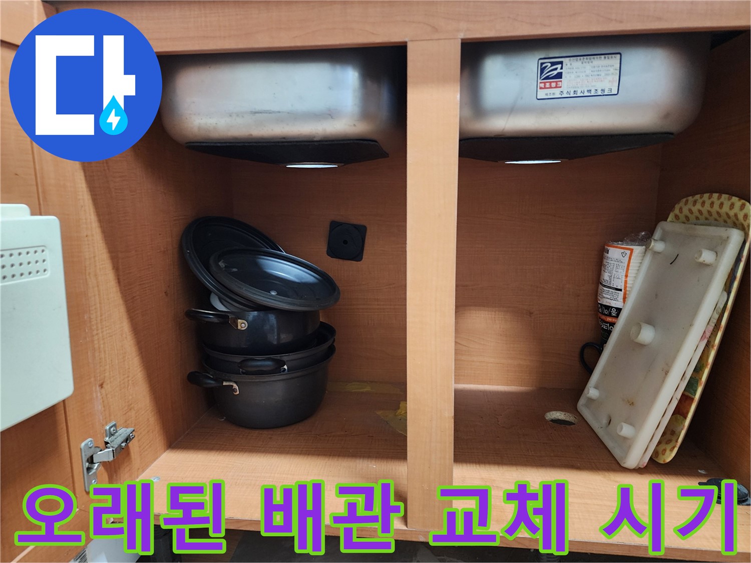 싱크대 누수 - 오래된 배관 - 교체 시기를 놓치지 마세요!