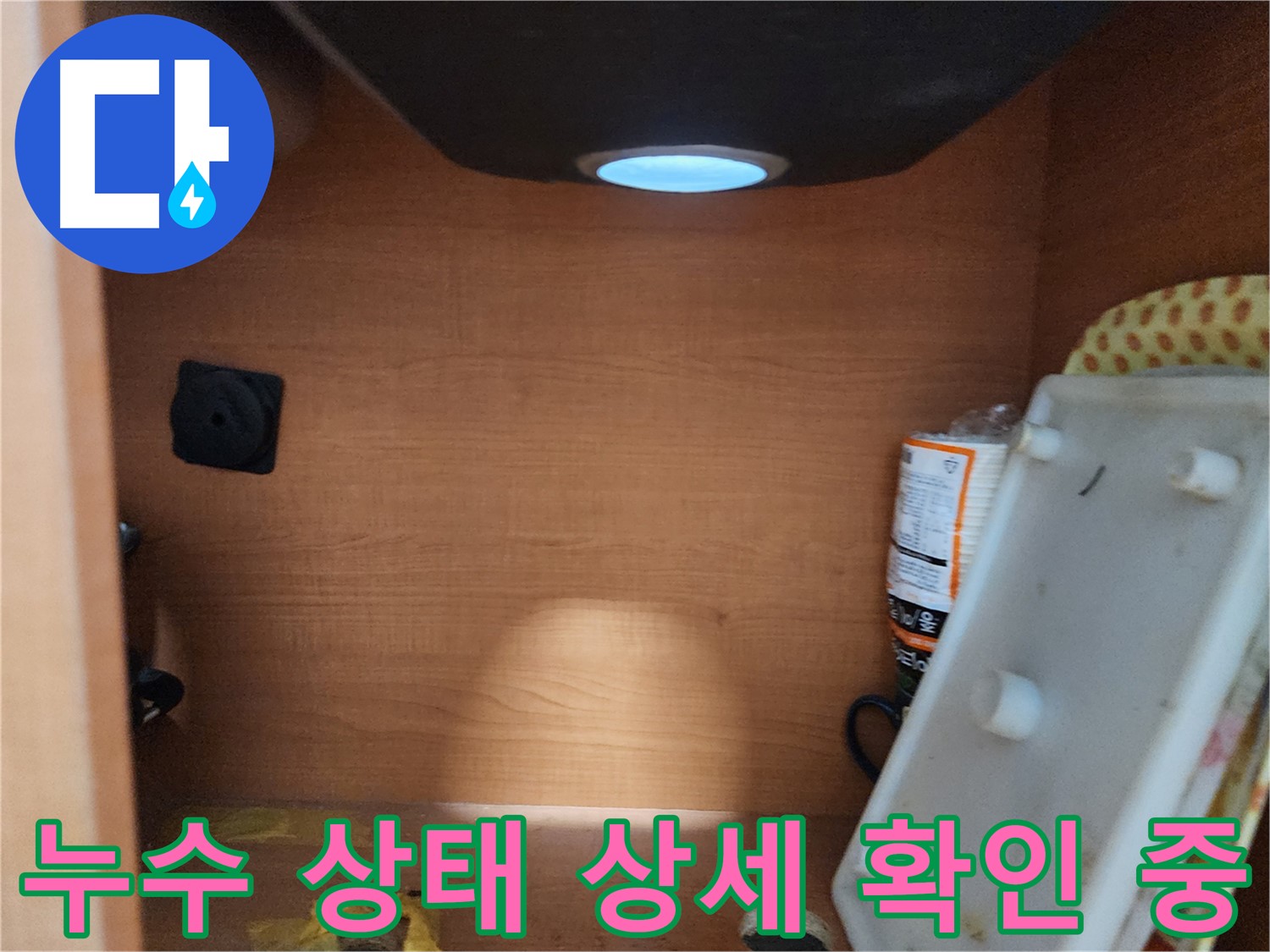노원구 공릉동 707 싱크대 수납장 내부 - 누수 흔적을 꼼꼼하게 확인