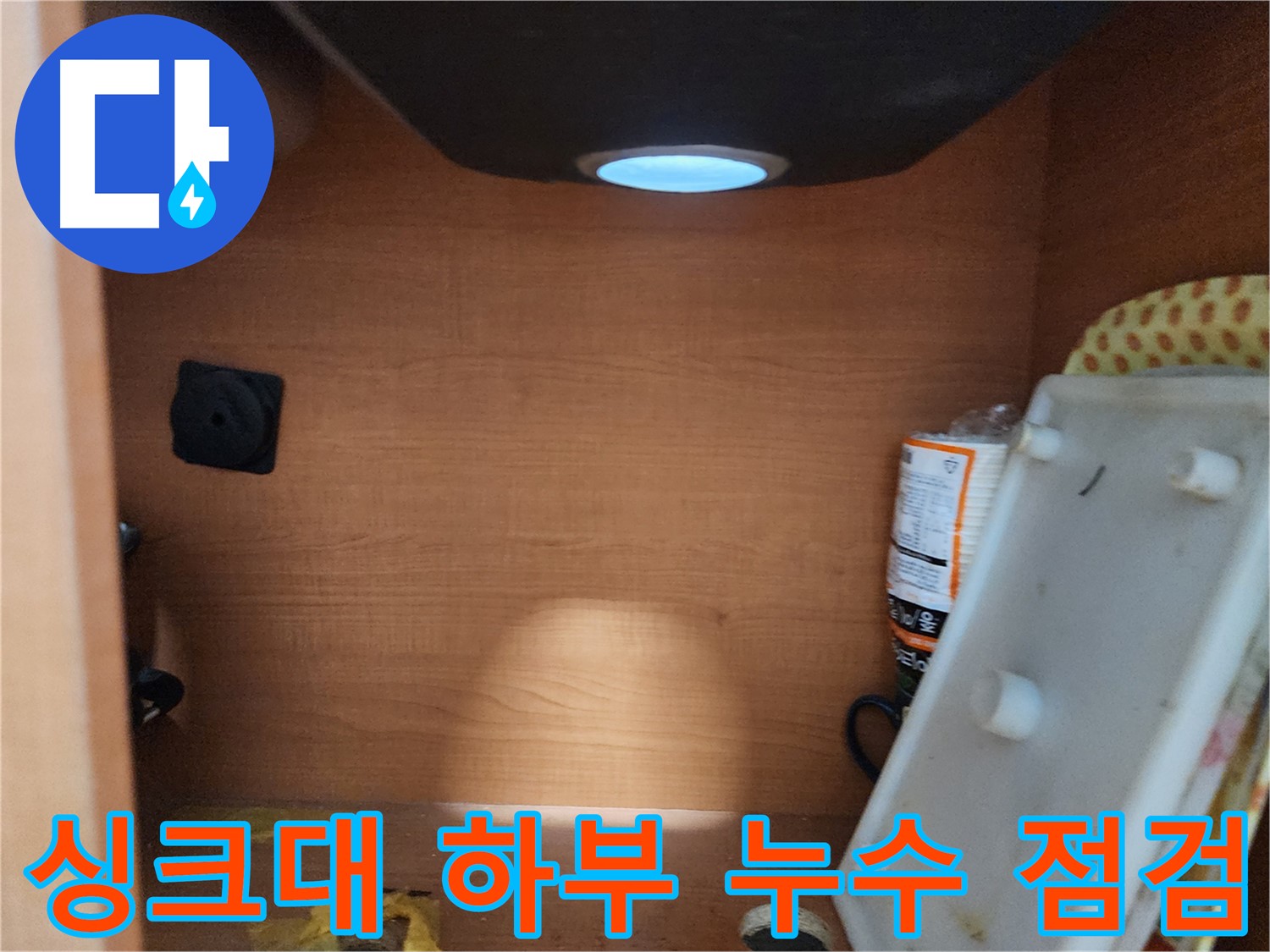 서울 노원구 공릉동 싱크대 누수 - 친절한 상담, 꼼꼼한 시공, 확실한 A/S 보장