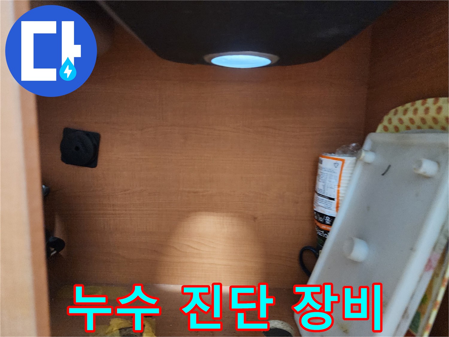 공릉2단지 아파트 싱크대 하부장 - 배수관 이음새 부식 - 누수의 주요 원인