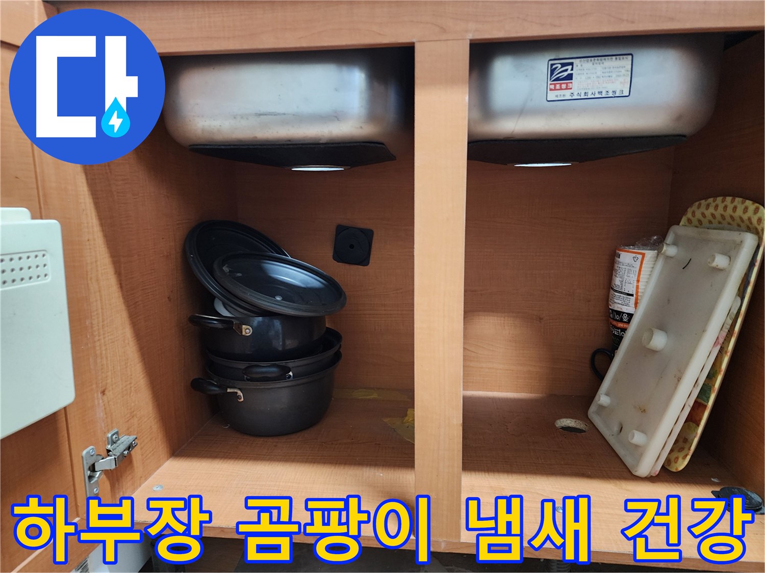 싱크대 누수 A/S 보장 - 안심하고 맡기세요.