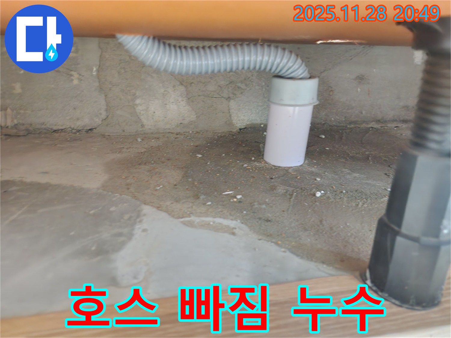 씽크대 배수구 호스 빠짐 및 누수 - 공릉2단지 아파트 씽크대 수리