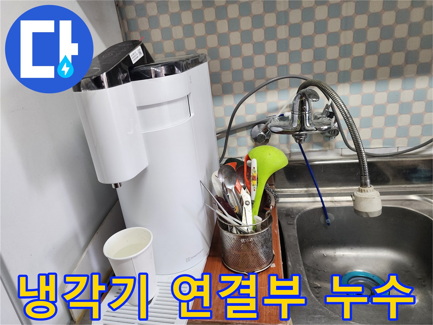정수기 냉각기 연결부 누수 - 노원구 누수, 고객님의 안전과 편안함을 위해 항상 노력하겠습니다.