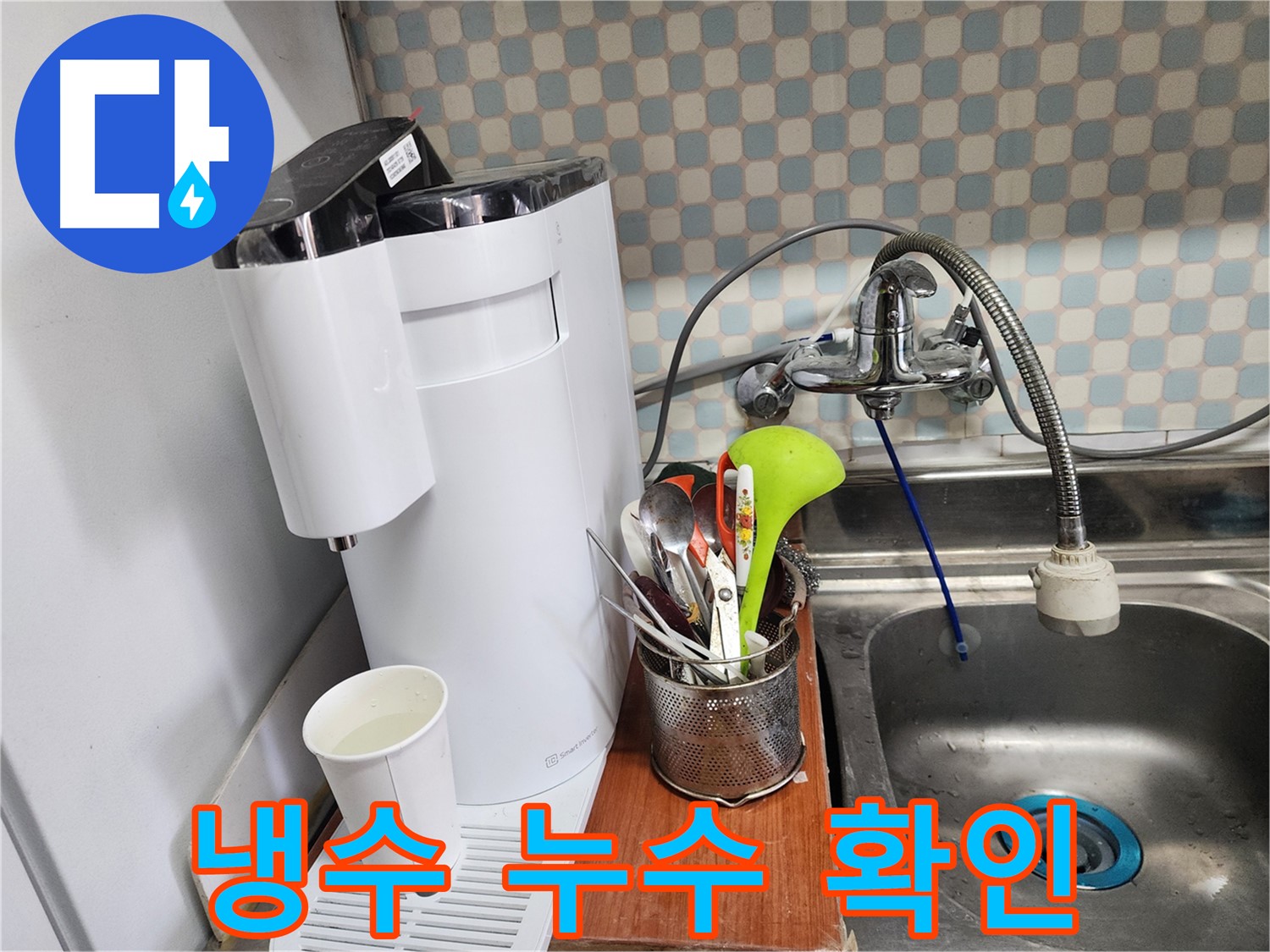공릉2단지 아파트 싱크대 위 정수기 누수 - 누수 전문가가 공간 활용 문제를 해결하는 전문가임을 보여주는 이미지입니다.