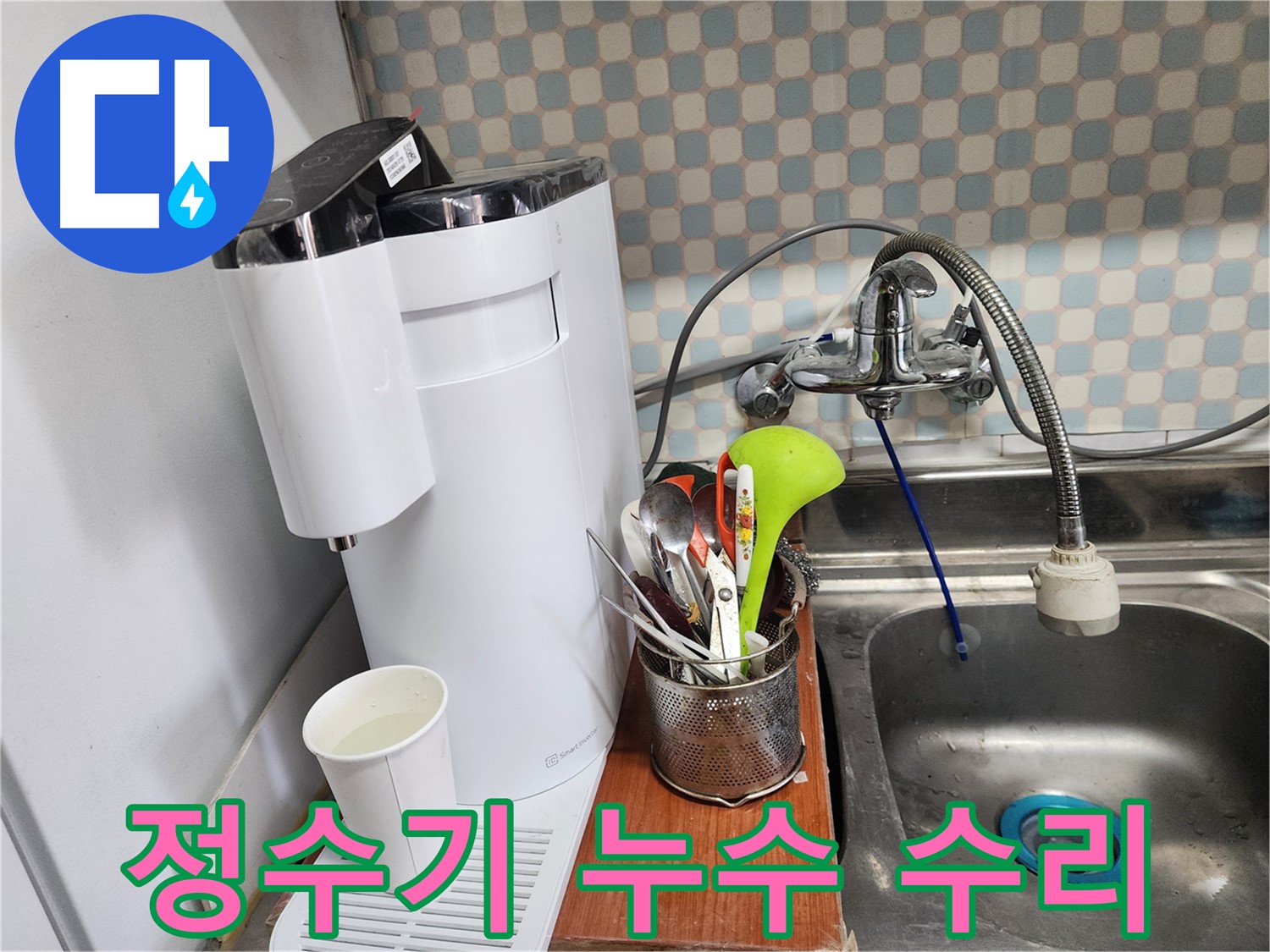 공릉동 202동 주방 수전 누수 - 누수 전문가가 정확한 진단과 꼼꼼한 시공으로 누수를 해결하는 과정을 담은 이미지입니다.