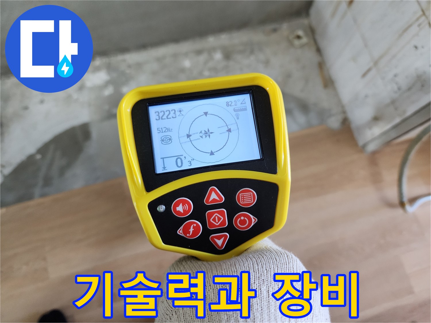 첨단 장비와 숙련된 기술 - 완벽한 누수 해결을 위한 최상의 조합