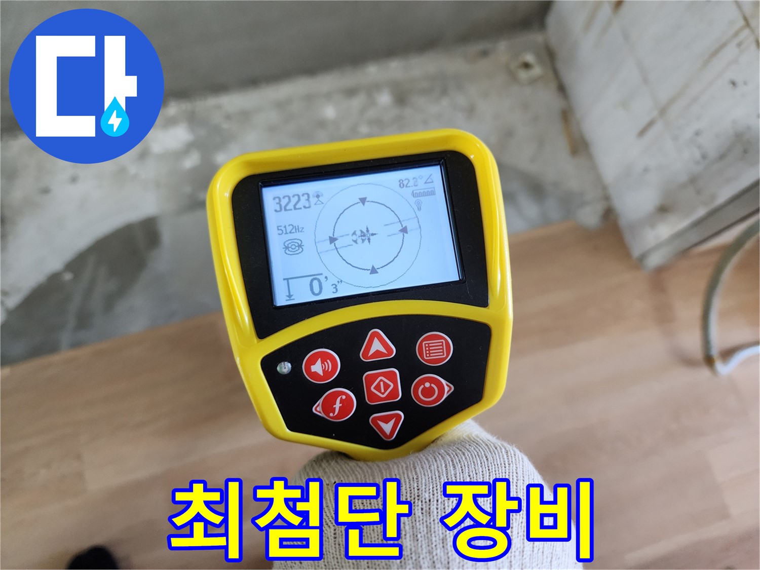 최첨단 누수 탐지 장비 - 공릉동 누수 완벽 해결을 약속드립니다.