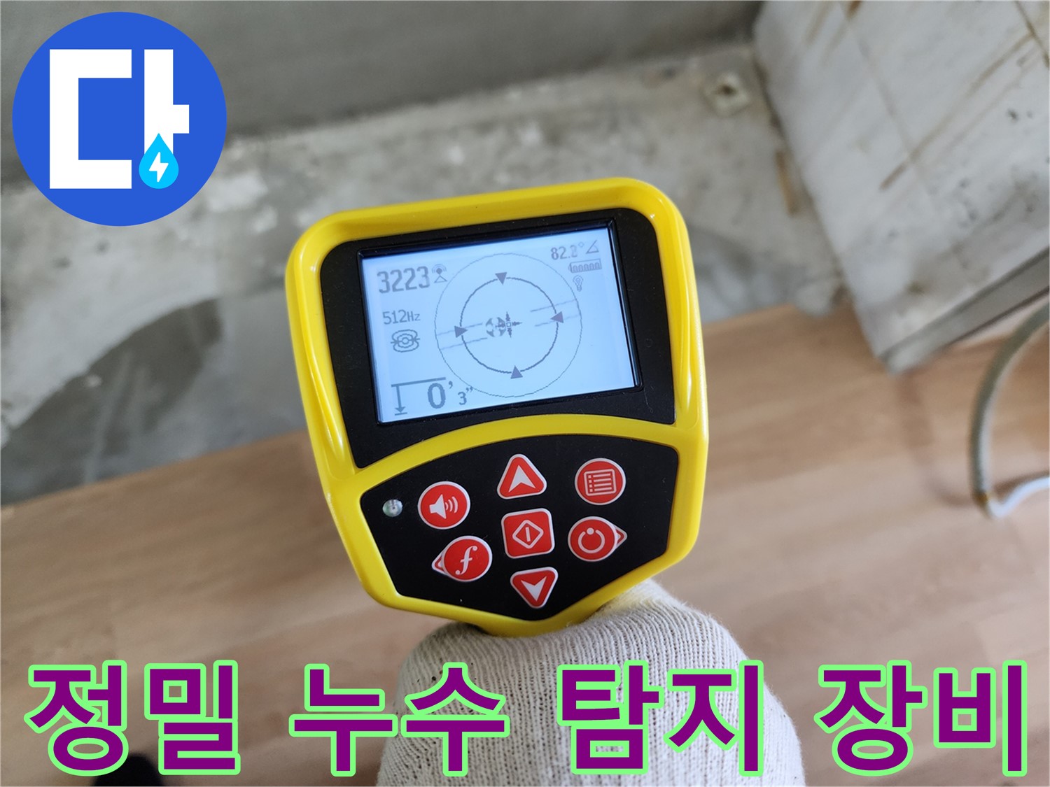 최첨단 누수 탐지 장비 - 미세한 누수도 놓치지 않고 정확하게 찾아냅니다.