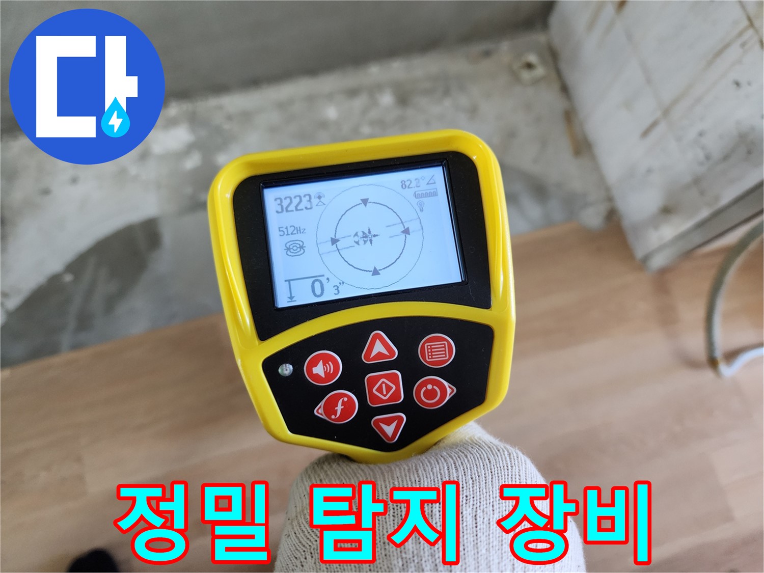 최첨단 정밀 탐지 장비 - 공릉동 2단지 아파트 누수 해결의 핵심