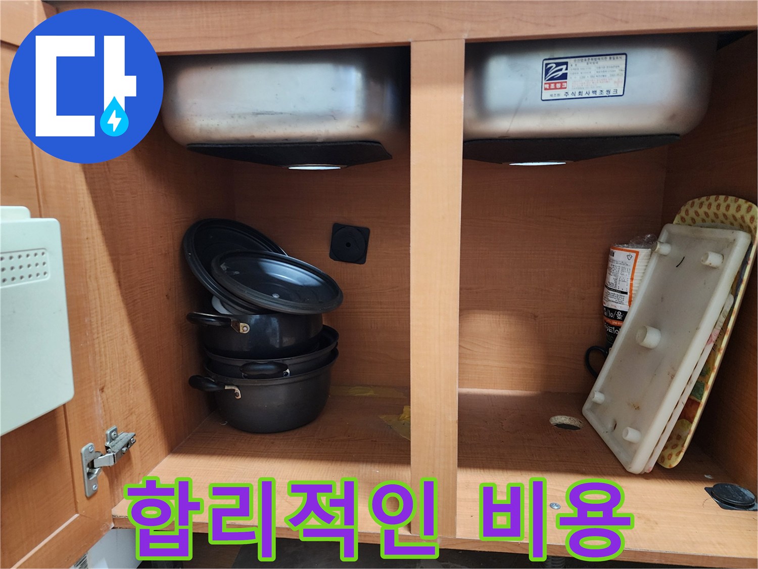 합리적인 가격으로 싱크대 누수 해결 - 부담 없이 문의하세요.