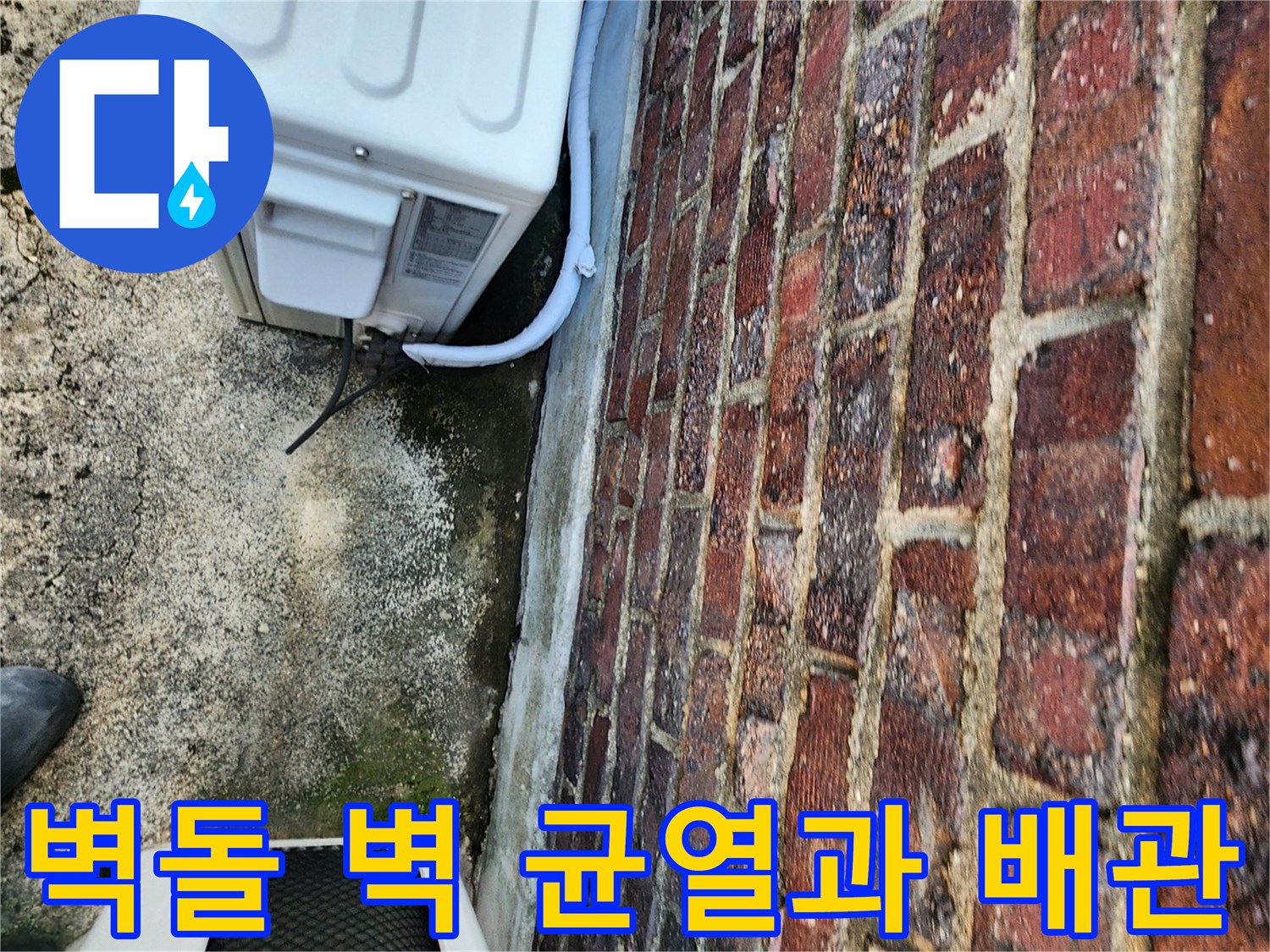 노후된 벽돌 벽 사이로 노출된 에어컨 배관 상태