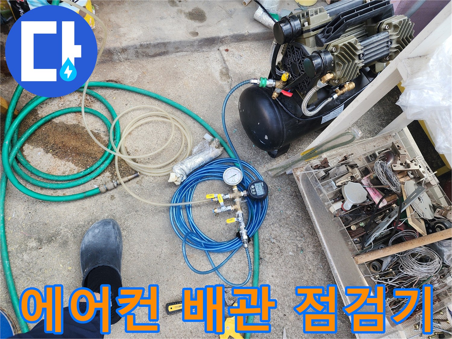 배관의 기밀성을 확인하는 - 에어 컴프레서와 연결 호스들