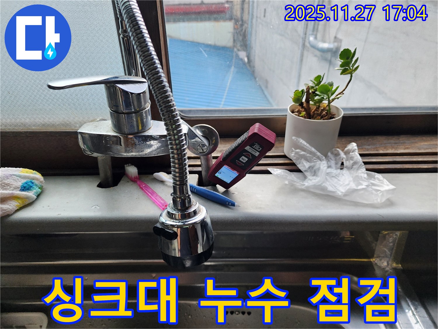 싱크대 누수 점검 모습 - 꼼꼼하게 누수 원인을 파악하고 있습니다.