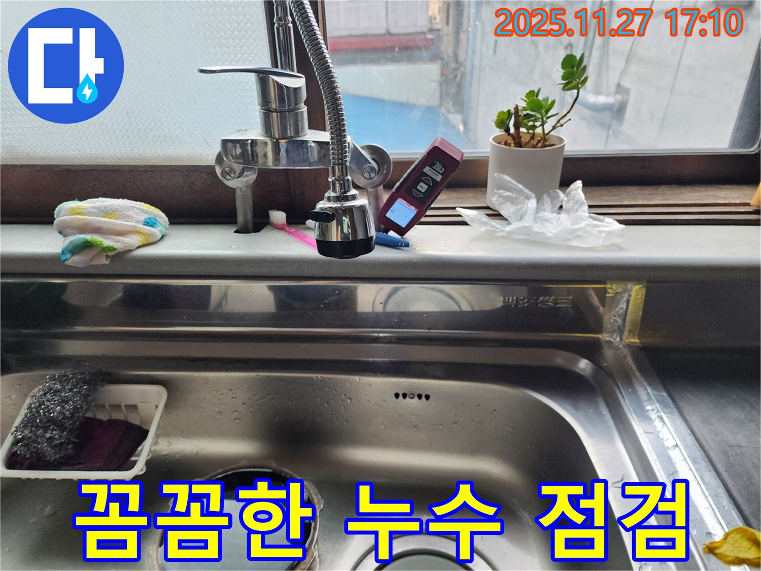 싱크대 누수 점검을 통해 문제 해결 - 작은 누수도 놓치지 않고 꼼꼼하게 확인합니다.