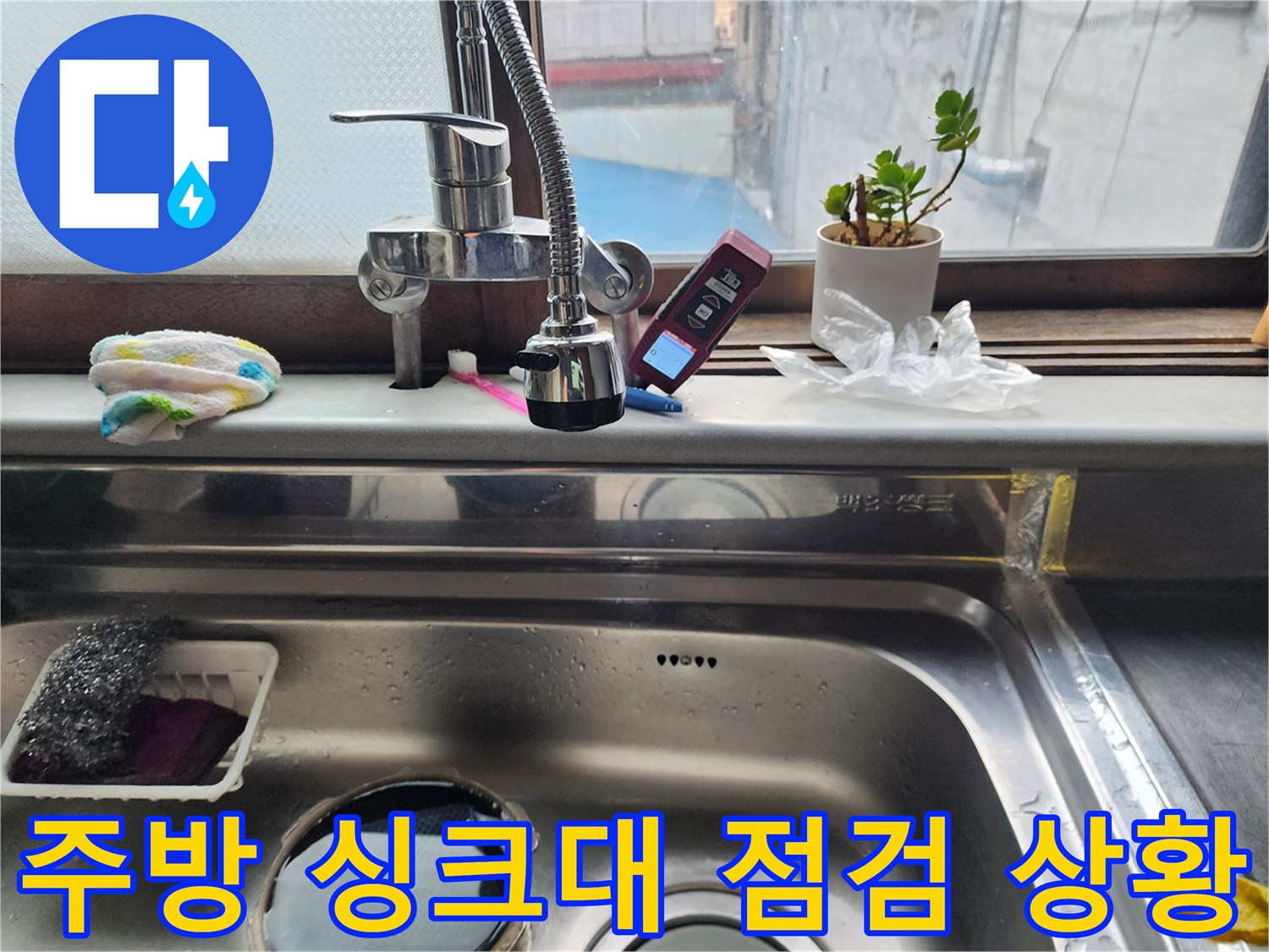 싱크대 수전 옆에 배치된 디지털 압력계와 소품들