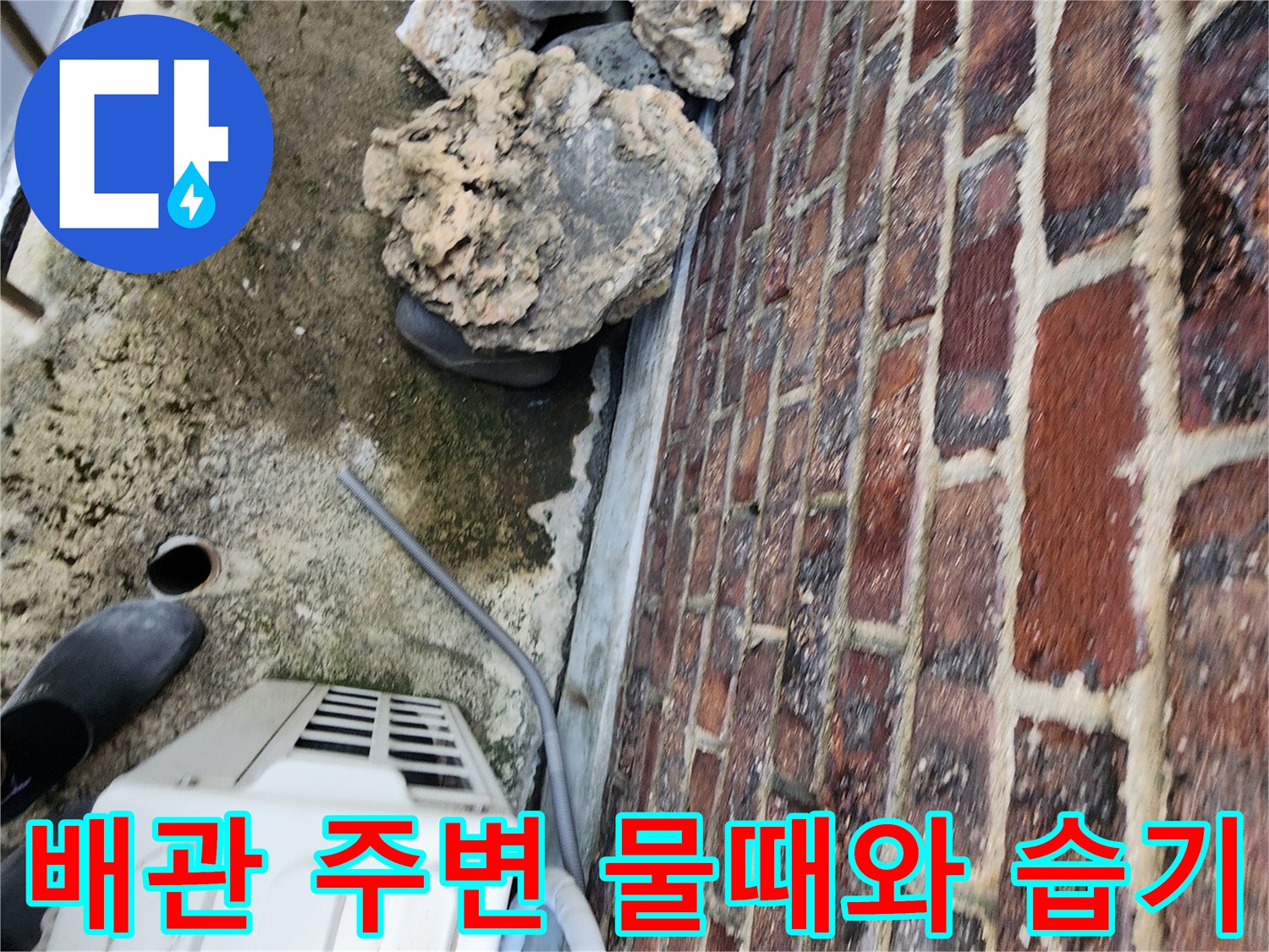 에어습기 확인-실외기 하단 배관 연결부의 오염된 벽면