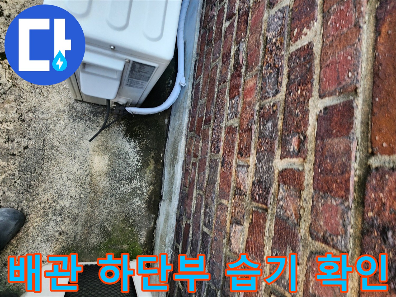 에어컨-배관-주변-벽돌-틈새-누수-흔적