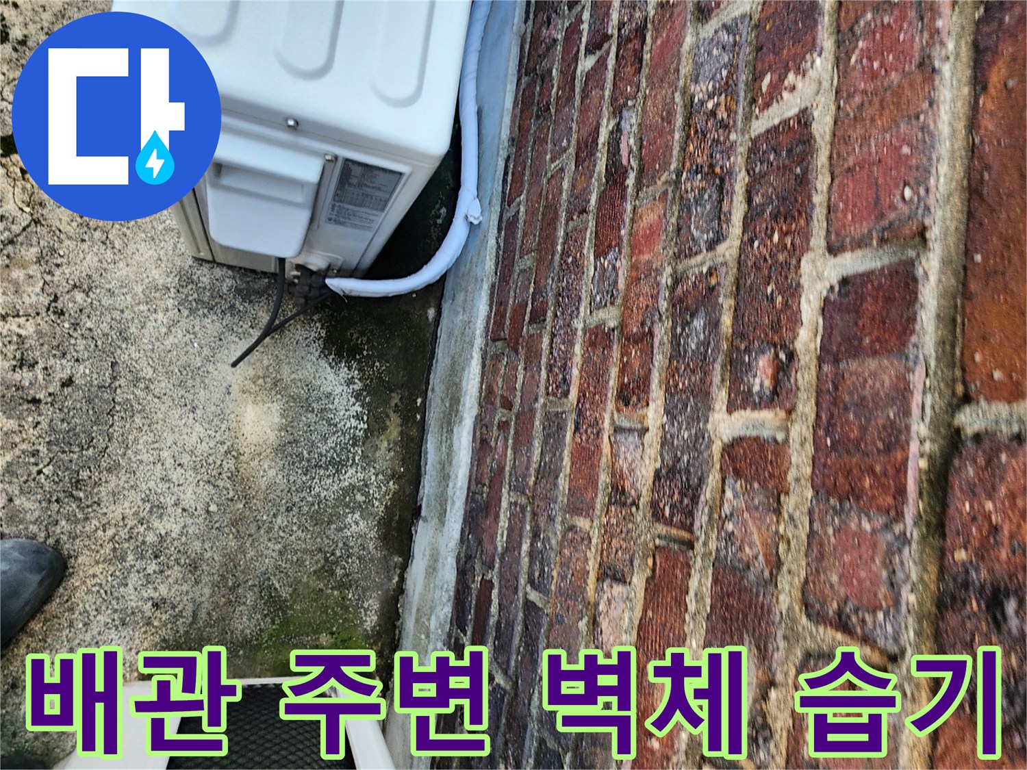에어컨-배관-주변-벽돌-틈새-물기-흔적